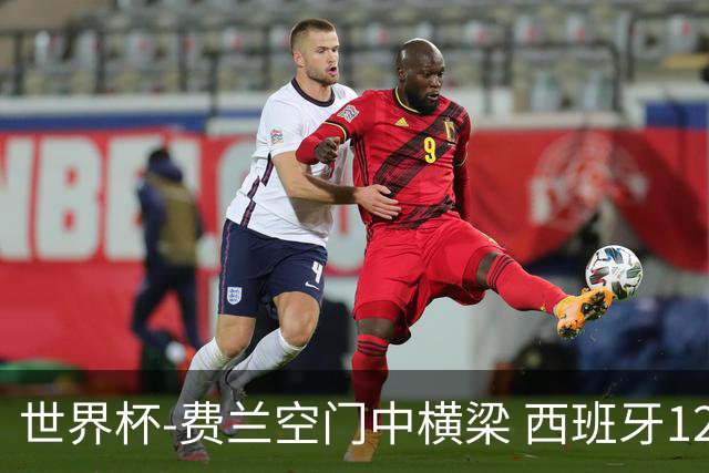 世界杯-费兰空门中横梁 西班牙12射4正半场暂0-0佛得角