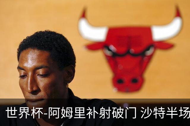 世界杯-阿姆里补射破门 沙特半场暂1-0领先乌拉圭