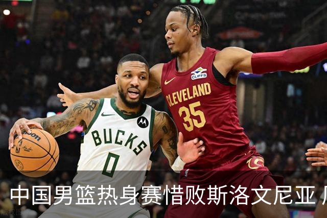 中国男篮热身赛惜败斯洛文尼亚 周琦16分9篮板