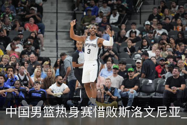 中国男篮热身赛惜败斯洛文尼亚 周琦16分9篮板