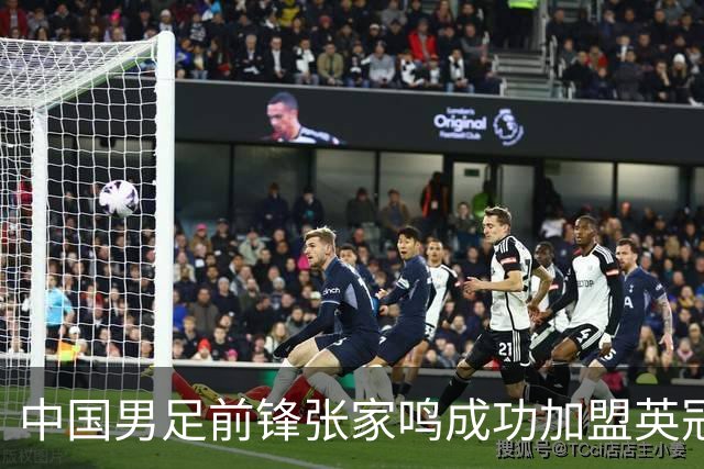 中国男足前锋张家鸣成功加盟英冠球队，首秀表现惊艳