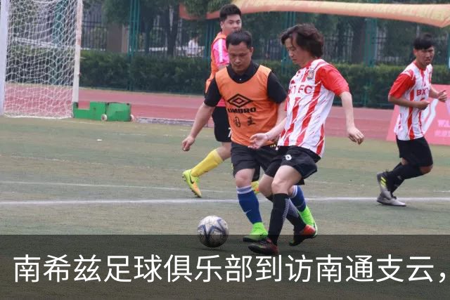 南希兹足球俱乐部到访南通支云，共探足球发展新路径