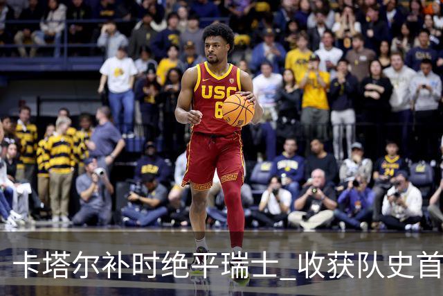 卡塔尔补时绝平瑞士 收获队史首个世界杯积分