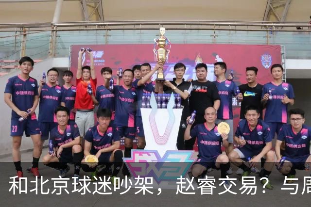 和北京球迷吵架，赵睿交易？与周琦互动，谁留意他表态，去向被曝光