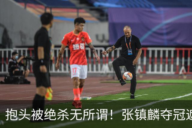 抱头被绝杀无所谓！张镇麟夺冠遮百丑？他在男篮仍难有表现