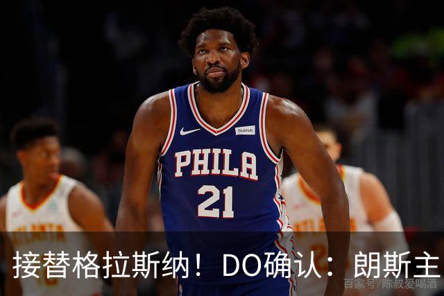 接替格拉斯纳！DO确认：朗斯主帅萨热执教水晶宫，签约三年