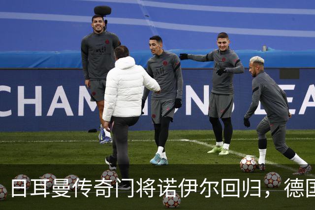 日耳曼传奇门将诺伊尔回归，德国队首秀对手曾负于中国男足